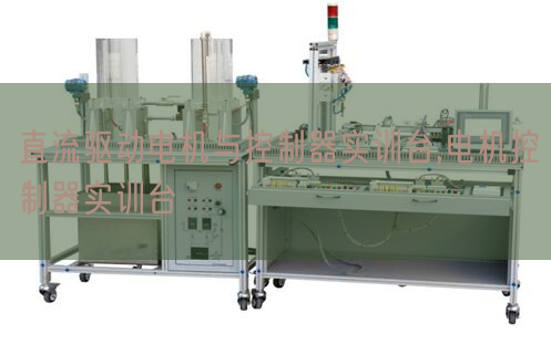 直流驅(qū)動電機與控制器實訓臺,電機控制器實訓臺(圖1)
